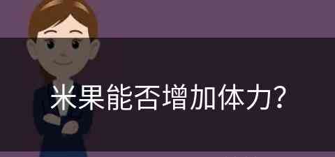 米果能否增加体力？